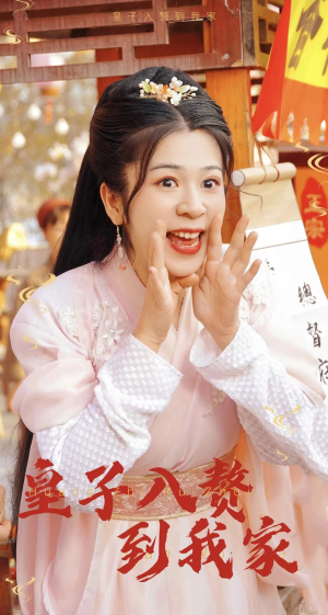 皇子入赘到我家(94集) 皇子入赘到我家(94集)短剧推荐来了