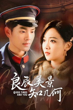 良辰美景知几何(79集) 良辰美景知几何(79集)好看上头短剧