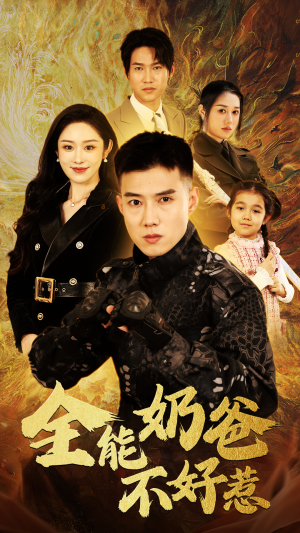 全能奶爸不好惹(91集) 全能奶爸不好惹(91集)在线免费观影