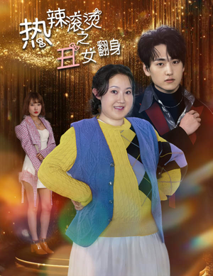 热辣滚烫之丑女翻身(85集) 热辣滚烫之丑女翻身(85集)最热短剧推荐