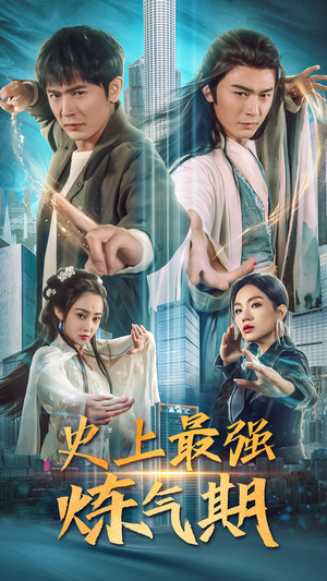 史上最强炼气期(81集) 史上最强炼气期(81集)短剧太上头了