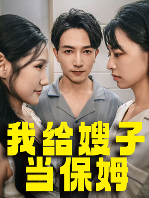 我给嫂子当保姆(30集) 我给嫂子当保姆(30集)战神短剧推荐
