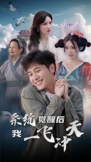 系统觉醒后我一飞冲天(100集) 系统觉醒后我一飞冲天(100集)最热短剧抢先看