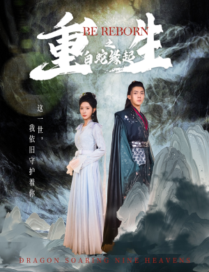 重生之白蛇缘起(63集) 重生之白蛇缘起(63集)超好看古装短剧