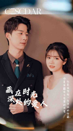 藏在时光深处的爱人(71集) 藏在时光深处的爱人(71集)热门短剧排行榜