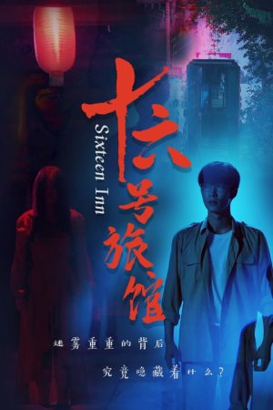 十六号旅馆(79集) 十六号旅馆(79集)简直不要太好看