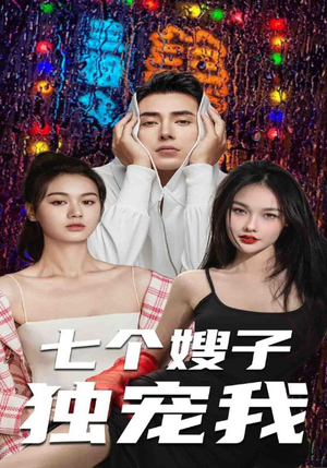 七个嫂子独宠我(100集) 七个嫂子独宠我(100集)一个短剧看全集