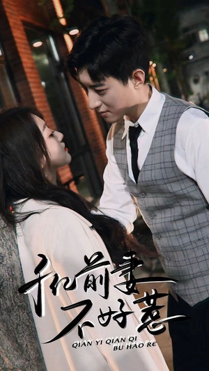 千亿前妻不好惹(80集) 千亿前妻不好惹(80集)全集一次看完