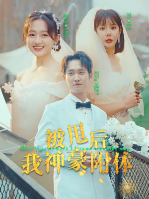 被甩后我神豪附体(102集) 被甩后我神豪附体(102集)全剧看到大结局