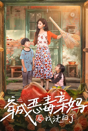 穿成恶毒亲妈后我洗白了(60集) 穿成恶毒亲妈后我洗白了(60集)看短剧放松一下