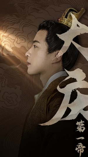 大庆第一帝(67集) 大庆第一帝(67集)最后的大结局