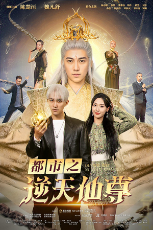 都市之逆天仙尊(78集) 都市之逆天仙尊(78集)在线看