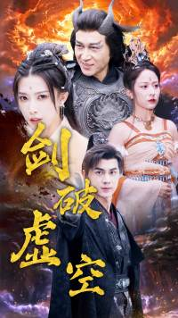 剑破虚空(80集) 剑破虚空(80集)最后的大结局