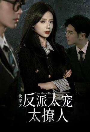 快穿之反派太宠太撩人(89集) 快穿之反派太宠太撩人(89集)短剧在线更新