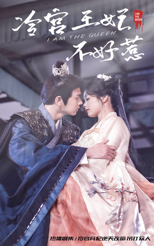 冷宫王妃不好惹(78集) 冷宫王妃不好惹(78集)百度在线观看