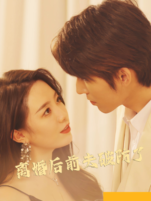 离婚后前夫破防了(90集) 离婚后前夫破防了(90集)完整版