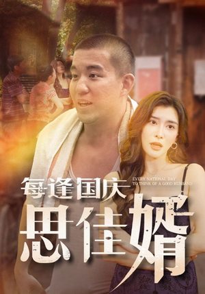 每逢国庆思佳婿(70集) 每逢国庆思佳婿(70集)精彩短剧片段