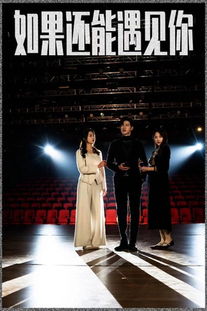 如果还能遇到你(84集) 如果还能遇到你(84集)好看的短剧来了