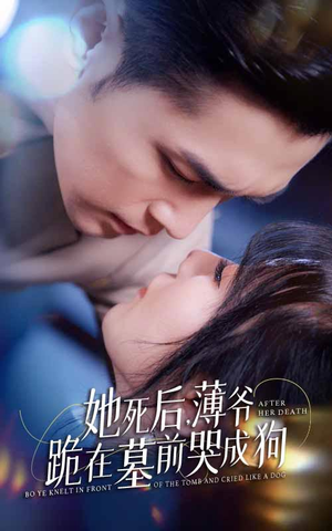 新版:她死后,薄爷跪在墓前哭成狗(91集) 新版:她死后,薄爷跪在墓前哭成狗(91集)热播短剧排行榜