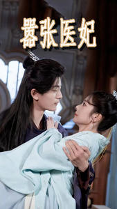 嚣张医妃(102集) 嚣张医妃(102集)精彩短剧分享。