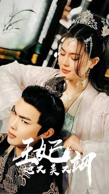 新:王妃她又美又飒(86集) 新:王妃她又美又飒(86集)好看的短剧来了