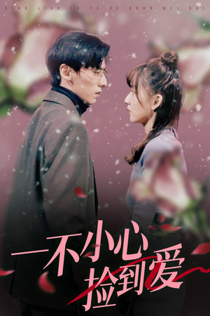 一不小心捡到爱(85集) 一不小心捡到爱(85集)短视频追剧推荐