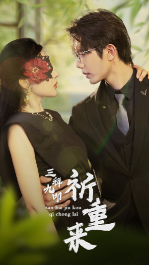 三拜九叩祈重来（77集）爆款短剧抢先看