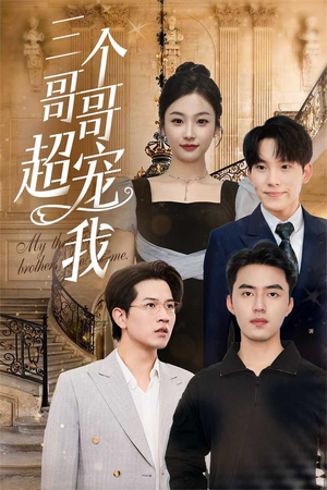 三个哥哥超宠我(50集) 三个哥哥超宠我(50集)好看短剧看不停