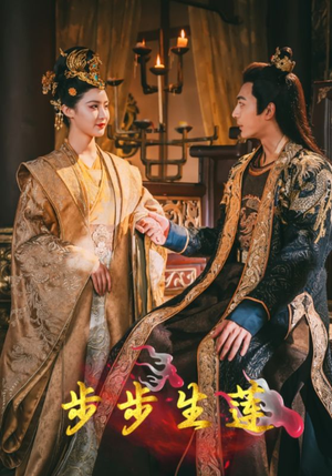 步步生莲(80集) 步步生莲(80集)精彩短剧热播中