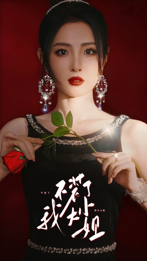 不装了我大小姐(82集) 不装了我大小姐(82集)评价怎么样