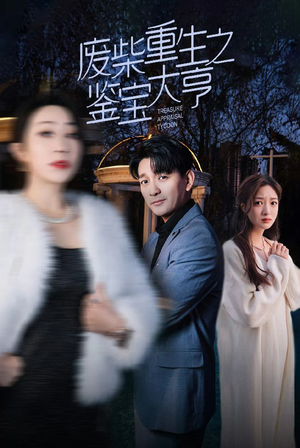 废材重生之鉴宝大亨(85集) 废材重生之鉴宝大亨(85集)视频在线看