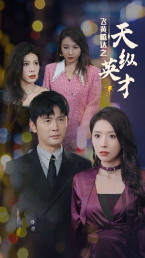飞黄腾达之天纵英才(69集) 飞黄腾达之天纵英才(69集)全集一次看完