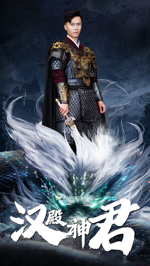汉殿神君(84集) 汉殿神君(84集)精彩短剧来了