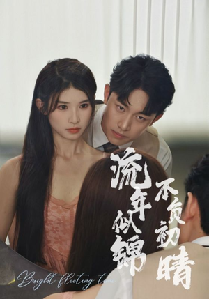 流年似锦不负初晴(36集) 流年似锦不负初晴(36集)全集我都看完了