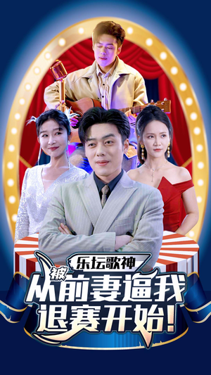 乐坛歌神从被前妻逼我退赛开始(80集) 乐坛歌神从被前妻逼我退赛开始(80集)短剧全集免费