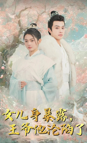 女儿身暴露,王爷他沦陷了(99集) 女儿身暴露,王爷他沦陷了(99集)免费短剧推荐