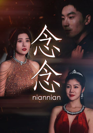 念念（95集）一口气看完