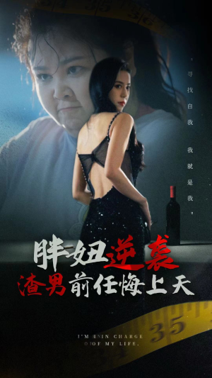 胖妞逆袭渣男前任悔上天(60集) 胖妞逆袭渣男前任悔上天(60集)短剧推荐分享