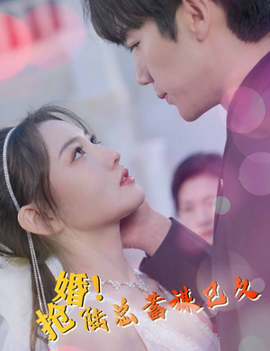 抢婚!陆总蓄谋已久(99集) 抢婚!陆总蓄谋已久(99集)不用花钱看全剧