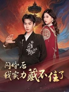 闪婚后我实力藏不住了(90集) 闪婚后我实力藏不住了(90集)精彩短剧推荐