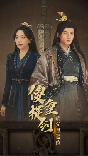 傻皇提剑请父皇退位（69集）免费在线看