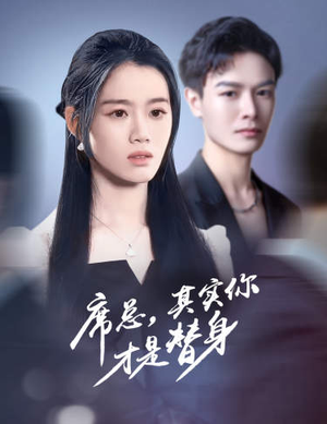 席总,其实你才是替身(73集) 席总,其实你才是替身(73集)在哪里可以看