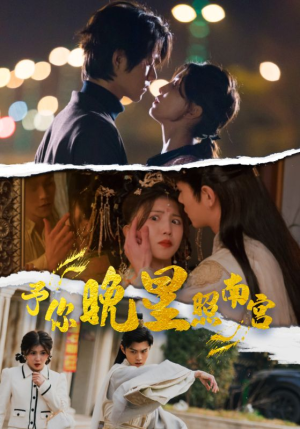 予你晚星照南宫(97集) 予你晚星照南宫(97集)在哪里可以全集