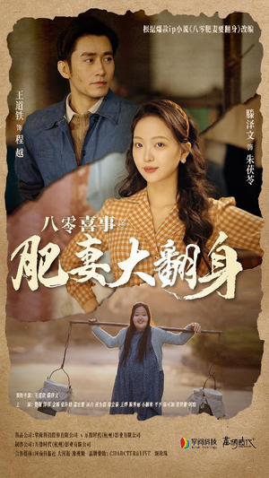 八零喜事:肥妻大翻身(80集) 八零喜事:肥妻大翻身(80集)短剧热播推荐