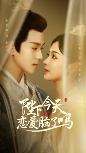陛下今天恋爱脑了吗(97集) 陛下今天恋爱脑了吗(97集)每日短剧推荐