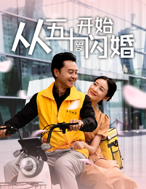 从五十岁开始闪婚(70集) 从五十岁开始闪婚(70集)热播短剧免费看
