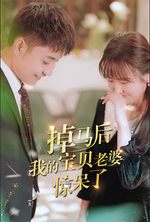 掉马后我的宝贝老婆惊呆了(100集) 掉马后我的宝贝老婆惊呆了(100集)精彩短剧随心推