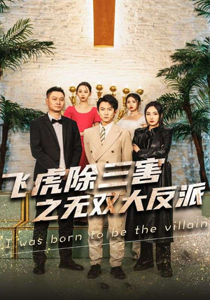 飞虎除三害之无双大反派(82集) 飞虎除三害之无双大反派(82集)短剧免费看全集