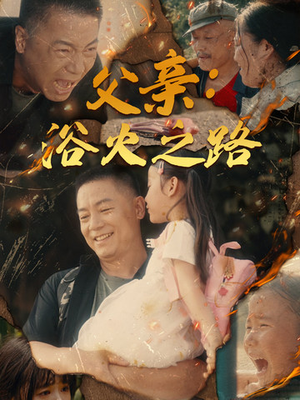 父亲的名义(83集) 父亲的名义(83集)免费短剧看不停