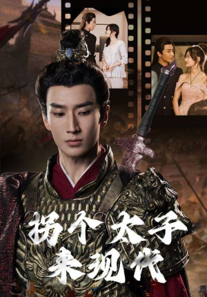 拐个太子来现代(79集) 拐个太子来现代(79集)热门短剧追不停